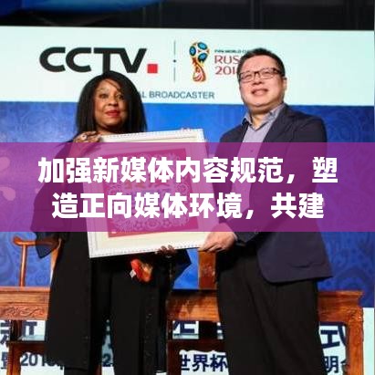 加強新媒體內容規范,塑造正向媒體環境,共建健康傳播生態圈