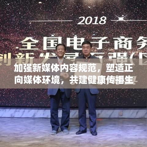 加強新媒體內容規范,塑造正向媒體環境,共建健康傳播生態圈