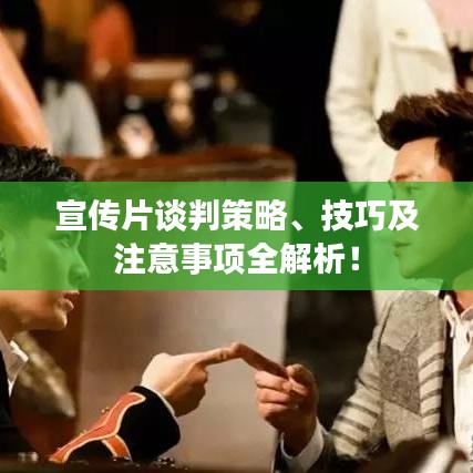 宣傳片談判策略、技巧及注意事項全解析!