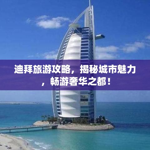 迪拜旅游攻略，揭秘城市魅力，暢游奢華之都！