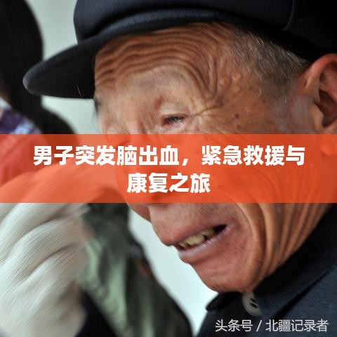 男子突發腦出血，緊急救援與康復之旅