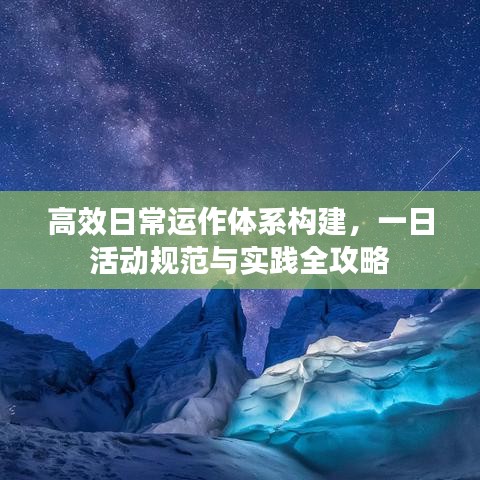 高效日常運(yùn)作體系構(gòu)建，一日活動規(guī)范與實(shí)踐全攻略