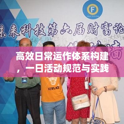 高效日常運作體系構建,一日活動規范與實踐全攻略