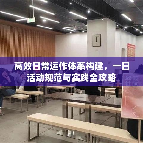 高效日常運作體系構建,一日活動規范與實踐全攻略