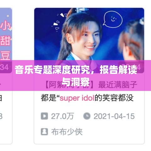 音樂專題深度研究，報告解讀與洞察
