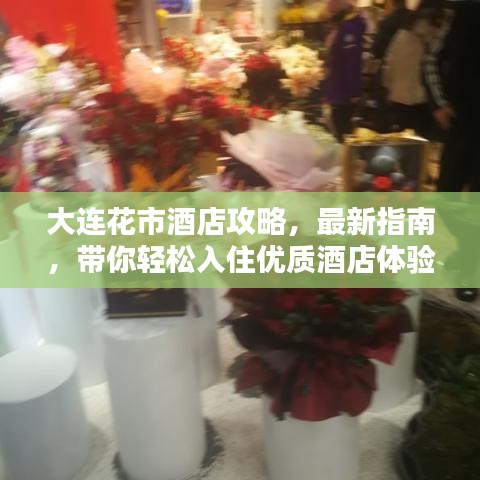 大連花市酒店攻略，最新指南，帶你輕松入住優質酒店體驗