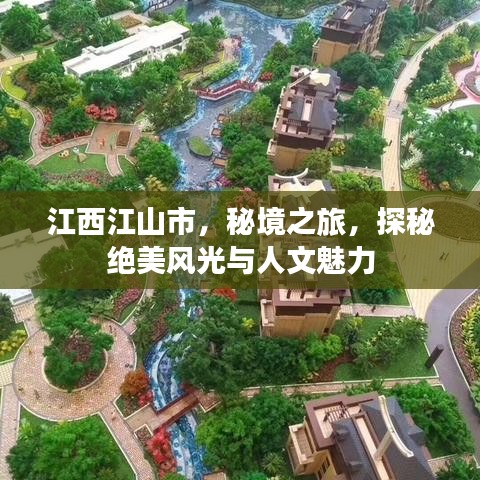 江西江山市，秘境之旅，探秘絕美風光與人文魅力