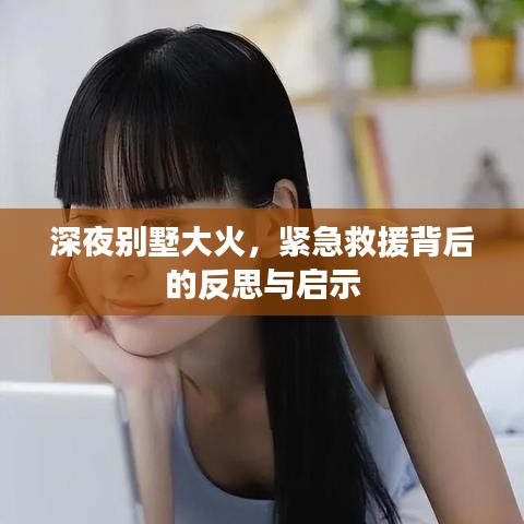 深夜別墅大火,緊急救援背后的反思與啟示