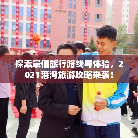 探索最佳旅行路線與體驗，2021港灣旅游攻略來襲！