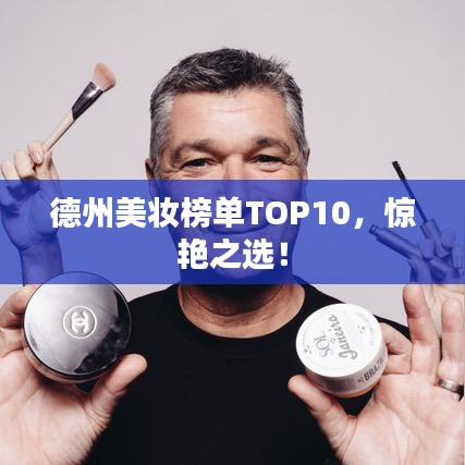 德州美妝榜單TOP10，驚艷之選！
