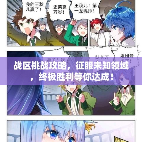 戰區挑戰攻略,征服未知領域,終極勝利等你達成!