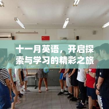 十一月英語,開啟探索與學(xué)習(xí)的精彩之旅