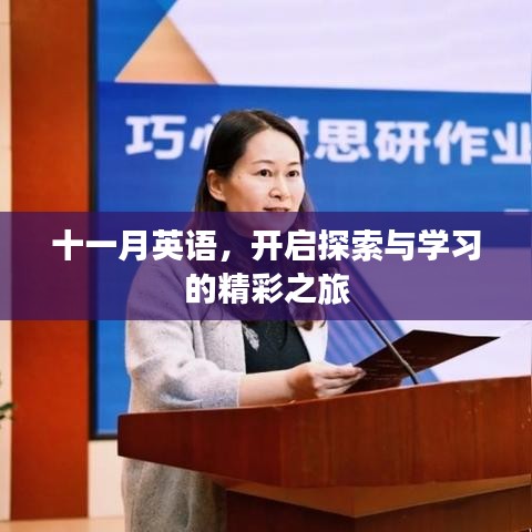 十一月英語,開啟探索與學(xué)習(xí)的精彩之旅