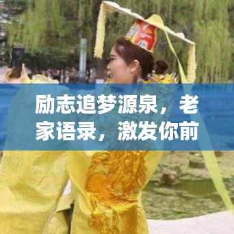 勵志追夢源泉，老家語錄，激發你前行的力量