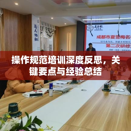 操作規范培訓深度反思,關鍵要點與經驗總結