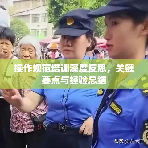 操作規范培訓深度反思,關鍵要點與經驗總結