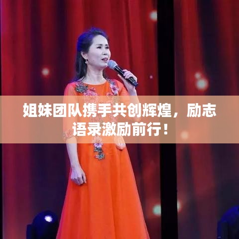 姐妹團隊攜手共創輝煌,勵志語錄激勵前行!