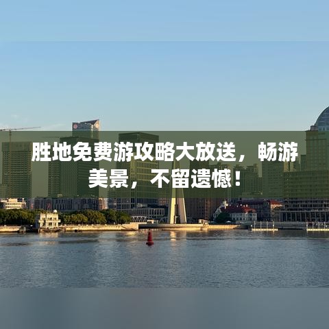 勝地免費游攻略大放送，暢游美景，不留遺憾！