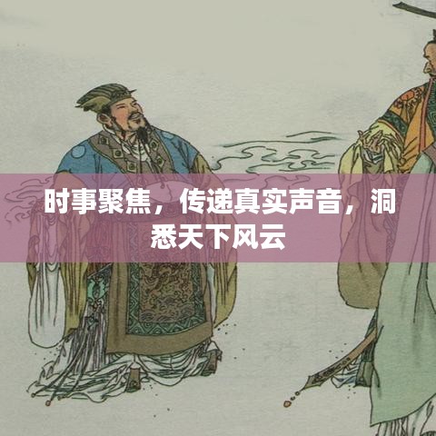 時事聚焦,傳遞真實聲音,洞悉天下風(fēng)云