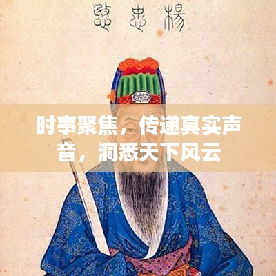 時事聚焦,傳遞真實聲音,洞悉天下風(fēng)云