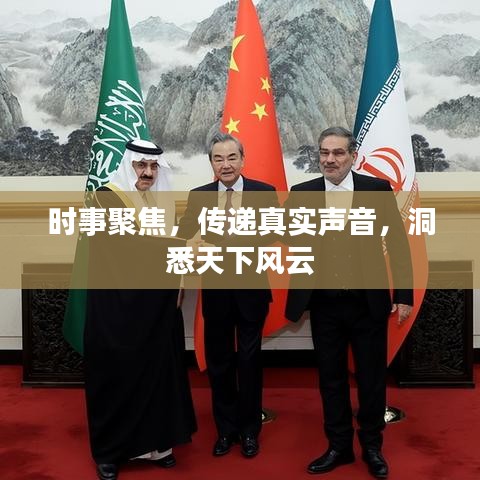 時事聚焦,傳遞真實聲音,洞悉天下風(fēng)云