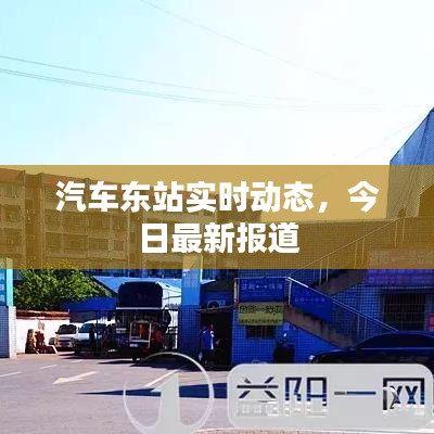 汽車東站實時動態，今日最新報道