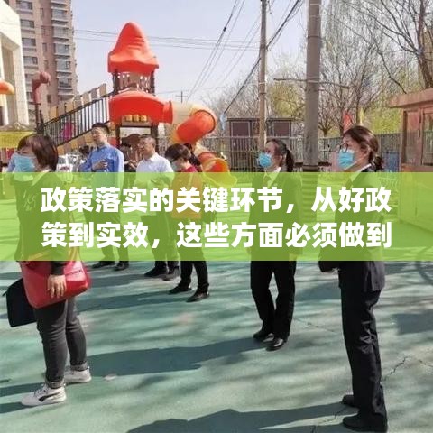 政策落實的關鍵環節,從好政策到實效,這些方面必須做到位