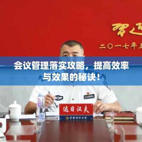 會議管理落實攻略,提高效率與效果的秘訣!