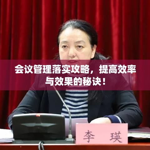 會議管理落實攻略,提高效率與效果的秘訣!