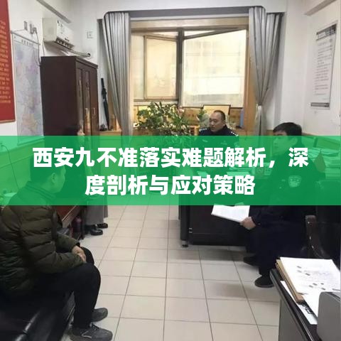 西安九不準落實難題解析,深度剖析與應對策略