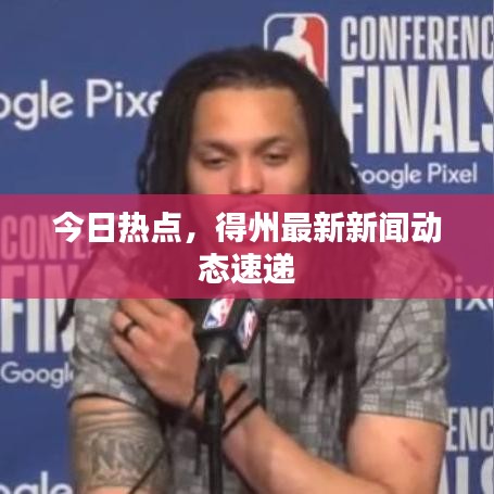 今日熱點(diǎn),得州最新新聞動(dòng)態(tài)速遞