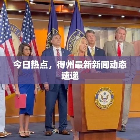 今日熱點(diǎn),得州最新新聞動(dòng)態(tài)速遞