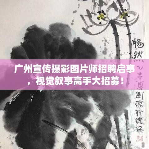 廣州宣傳攝影圖片師招聘啟事,視覺(jué)敘事高手大招募!