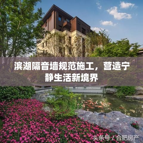 濱湖隔音墻規范施工，營造寧靜生活新境界