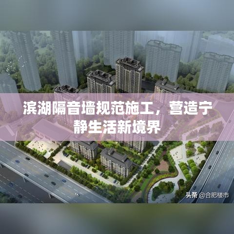 濱湖隔音墻規范施工,營造寧靜生活新境界