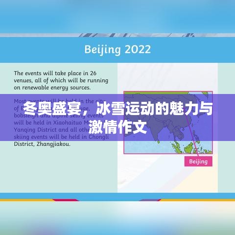 冬奧盛宴，冰雪運動的魅力與激情作文