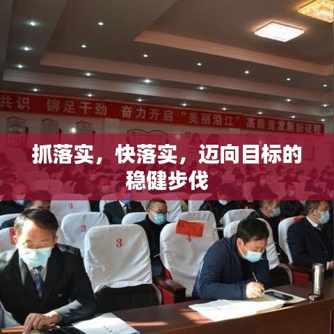 抓落實，快落實，邁向目標的穩健步伐