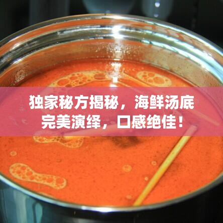 獨家秘方揭秘,海鮮湯底完美演繹,口感絕佳!