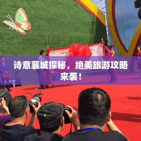 詩意襄城探秘，絕美旅游攻略來襲！