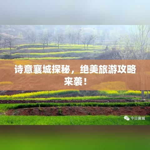 詩意襄城探秘,絕美旅游攻略來襲!