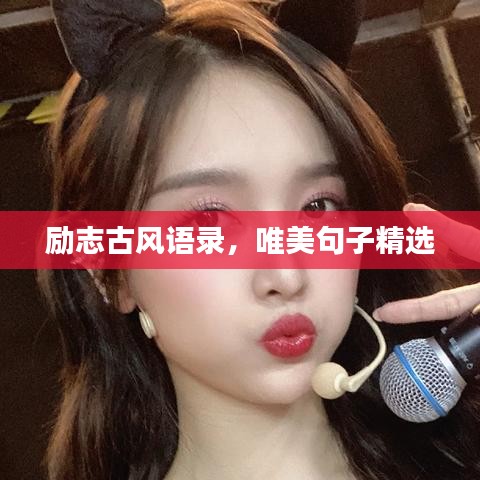 勵志古風語錄,唯美句子精選