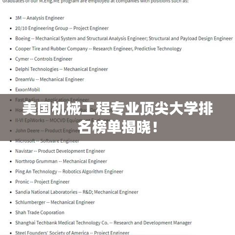 美國機械工程專業頂尖大學排名榜單揭曉！