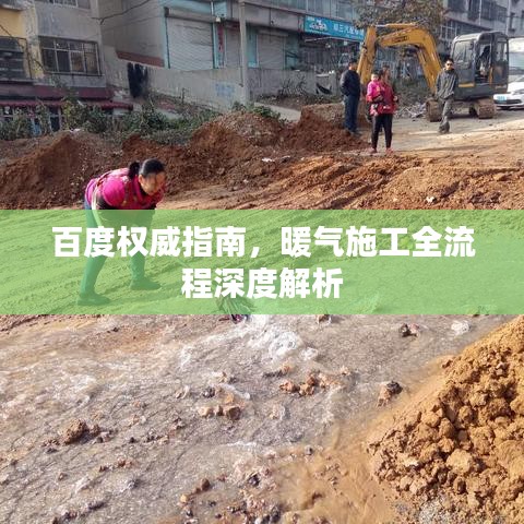 百度權威指南，暖氣施工全流程深度解析