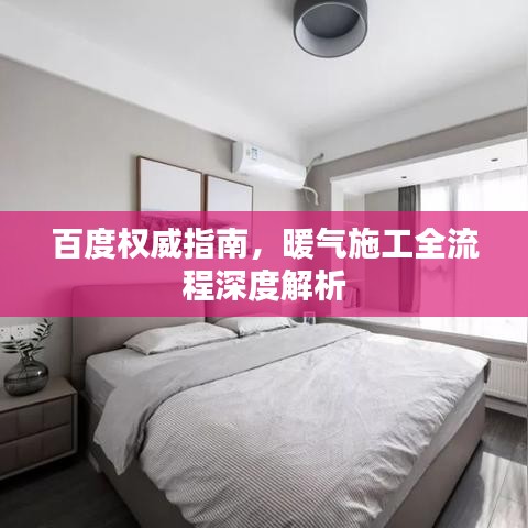 百度權威指南,暖氣施工全流程深度解析