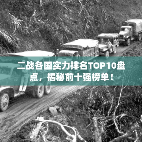 二戰各國實力排名TOP10盤點，揭秘前十強榜單！