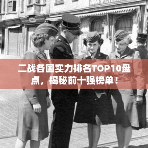 二戰各國實力排名TOP10盤點,揭秘前十強榜單!