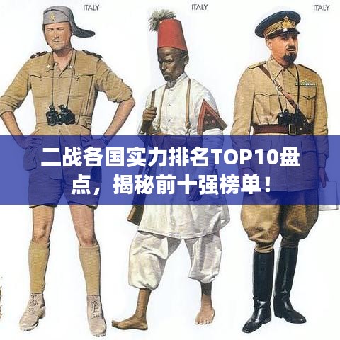二戰各國實力排名TOP10盤點,揭秘前十強榜單!