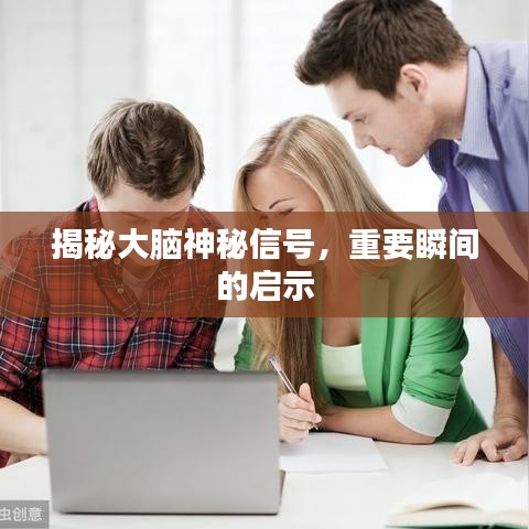 揭秘大腦神秘信號,重要瞬間的啟示
