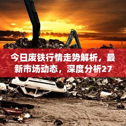 今日廢鐵行情走勢解析，最新市場動態，深度分析27號數據