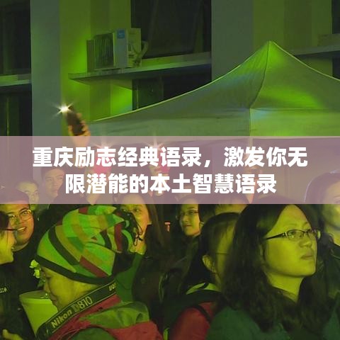 重慶勵志經典語錄，激發你無限潛能的本土智慧語錄